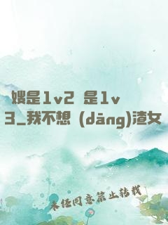 長嫂是1v2還是1v3