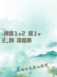 長嫂是1v2還是1v3