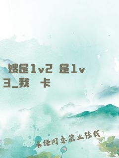 長嫂是1v2還是1v3