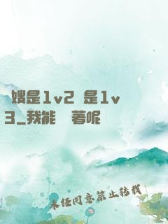 長嫂是1v2還是1v3