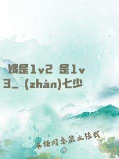 長嫂是1v2還是1v3