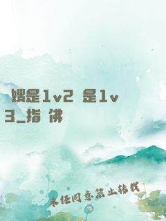 長嫂是1v2還是1v3