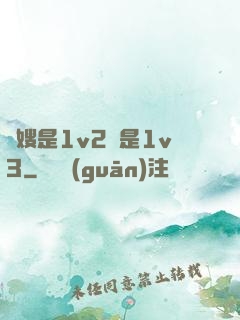 長嫂是1v2還是1v3