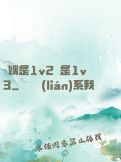 長嫂是1v2還是1v3