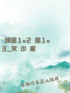 長嫂是1v2還是1v3
