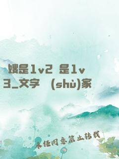 長嫂是1v2還是1v3