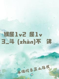 長嫂是1v2還是1v3