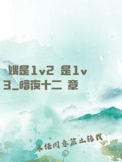 長嫂是1v2還是1v3