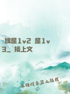 長嫂是1v2還是1v3