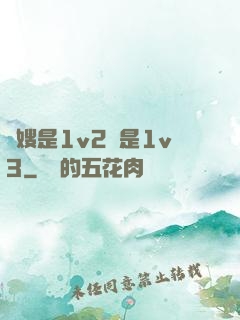 長嫂是1v2還是1v3
