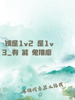 長嫂是1v2還是1v3