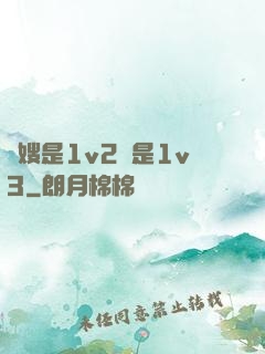 長嫂是1v2還是1v3