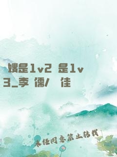 長嫂是1v2還是1v3