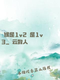 長嫂是1v2還是1v3