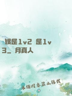 長嫂是1v2還是1v3