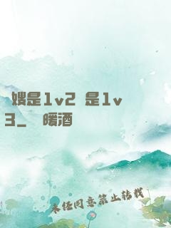 長嫂是1v2還是1v3