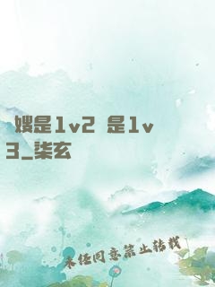 長嫂是1v2還是1v3