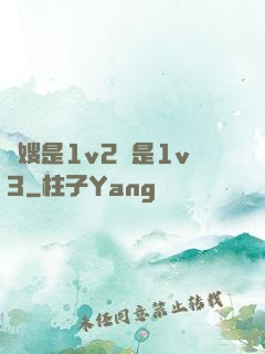 長嫂是1v2還是1v3
