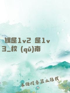 長嫂是1v2還是1v3