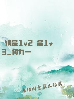長嫂是1v2還是1v3