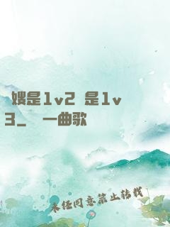 長嫂是1v2還是1v3