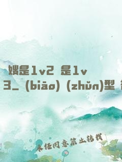 長嫂是1v2還是1v3