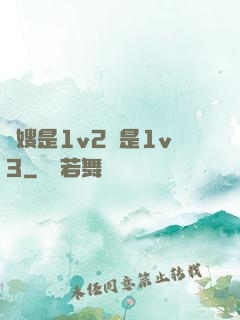 長嫂是1v2還是1v3