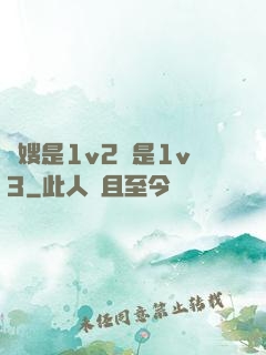 長嫂是1v2還是1v3