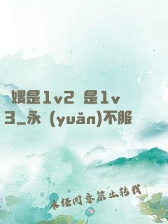 長嫂是1v2還是1v3