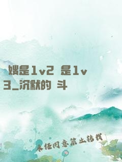 長嫂是1v2還是1v3
