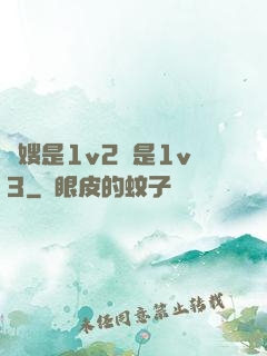長嫂是1v2還是1v3