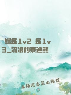 長嫂是1v2還是1v3