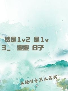 長嫂是1v2還是1v3