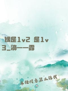 長嫂是1v2還是1v3