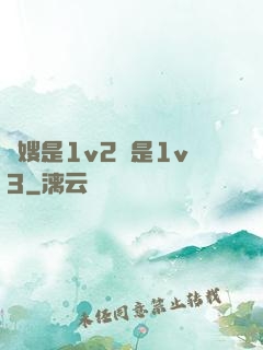 長嫂是1v2還是1v3