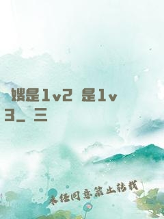 長嫂是1v2還是1v3