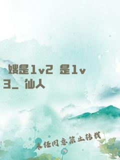 長嫂是1v2還是1v3