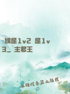 長嫂是1v2還是1v3