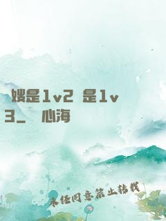 長嫂是1v2還是1v3