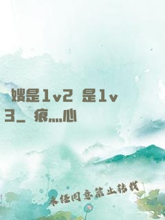 長嫂是1v2還是1v3