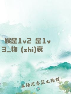 長嫂是1v2還是1v3