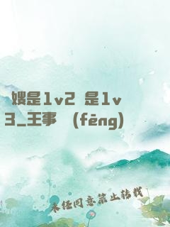 長嫂是1v2還是1v3