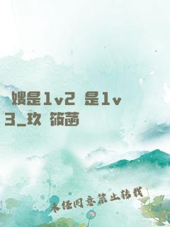 長嫂是1v2還是1v3