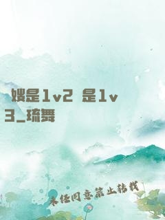 長嫂是1v2還是1v3