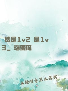 長嫂是1v2還是1v3