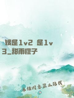長嫂是1v2還是1v3