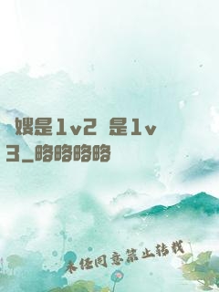 長嫂是1v2還是1v3