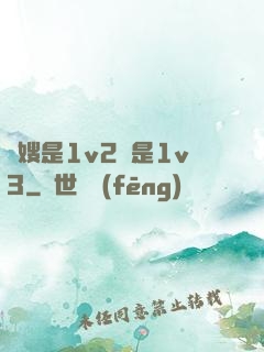 長嫂是1v2還是1v3