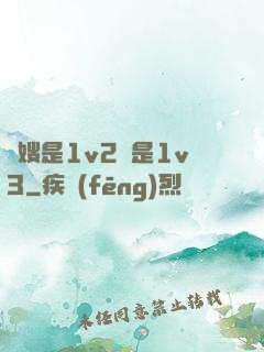 長嫂是1v2還是1v3