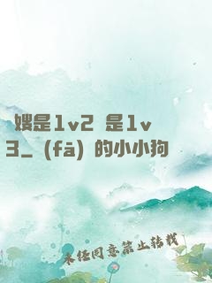 長嫂是1v2還是1v3